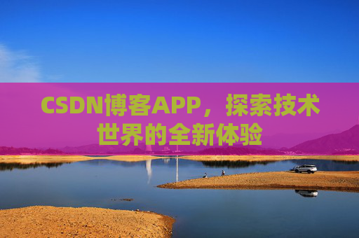 CSDN博客APP,探索技术世界的全新体验